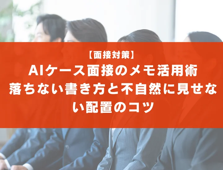 AIケース面接のメモ活用術｜落ちない書き方と不自然に見せない配置のコツ